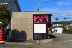 やきとり大吉　赤穂インター店