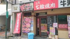 牛繁　中野店