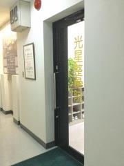 光星整骨院