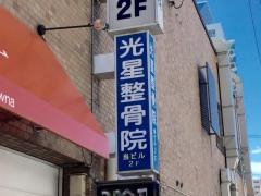光星整骨院
