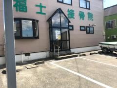 福士接骨院