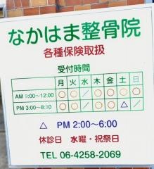 なかはま整骨院