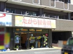 たから整骨院