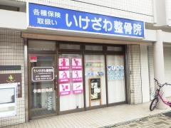 いけざわ整骨院