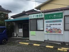 にしむら整骨院
