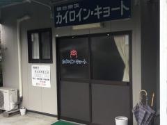 にしむら整骨院