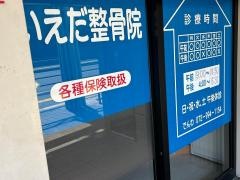 いえだ整骨院