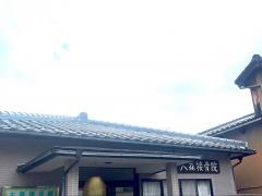 大森接骨院