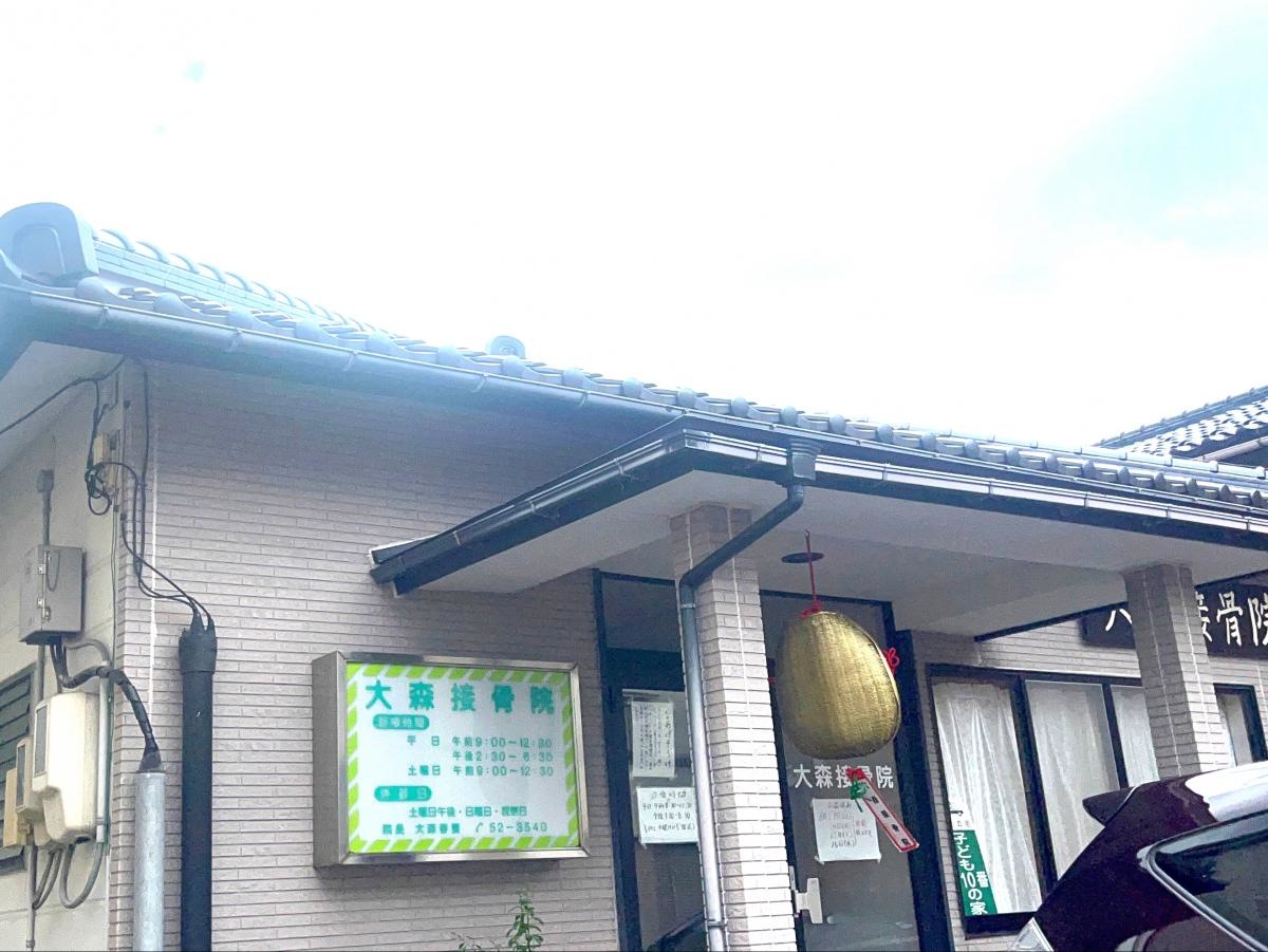 大森接骨院の写真です