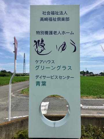 悠ゆう 看板