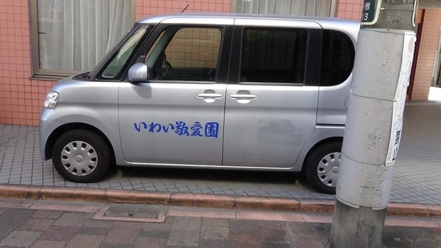 いわい敬愛園