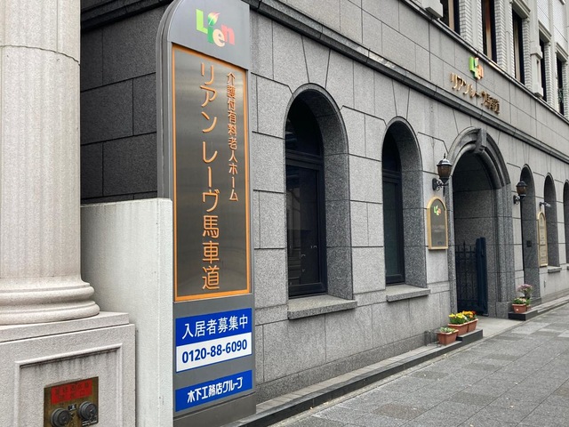 リアンレーヴ馬車道