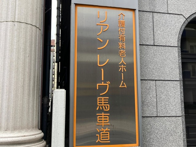 リアンレーヴ馬車道