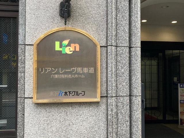 リアンレーヴ馬車道の施設外観です。