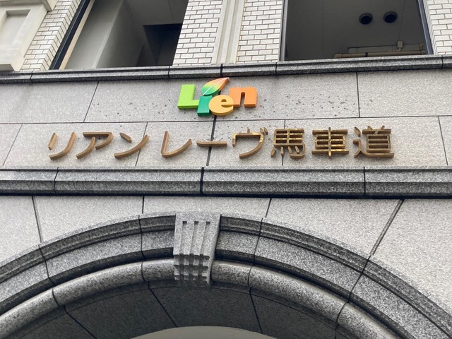 リアンレーヴ馬車道の施設外観です。