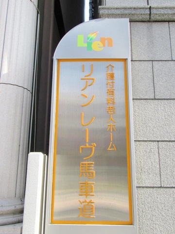 リアンレーヴ馬車道