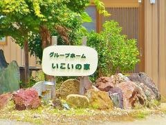 いこいの家