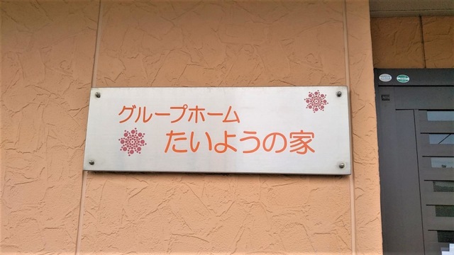 たいようの家