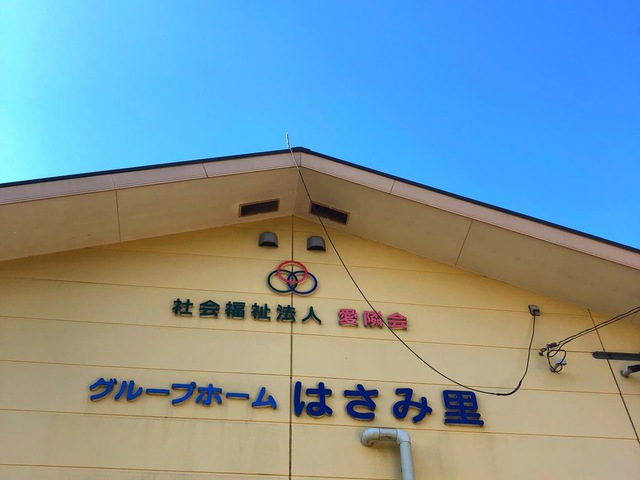 はさみ里 施設外観