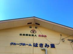 はさみ里