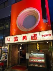新宿・個室ダイニング　満月廬