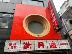 新宿・個室ダイニング　満月廬