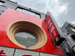 新宿・個室ダイニング　満月廬
