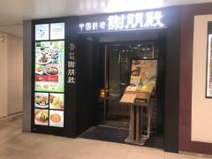 謝朋殿　本店新宿１１０ビル店