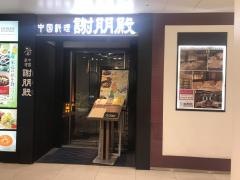 謝朋殿　本店新宿１１０ビル店