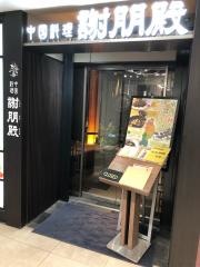 謝朋殿　本店新宿１１０ビル店