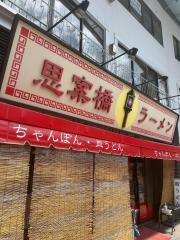 思案橋ラーメン