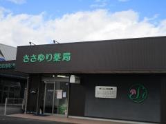 ささゆり薬局