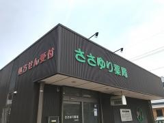 ささゆり薬局