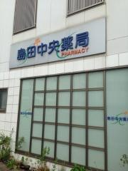 島田中央薬局