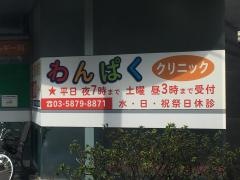 篠崎駅前わんぱくクリニック