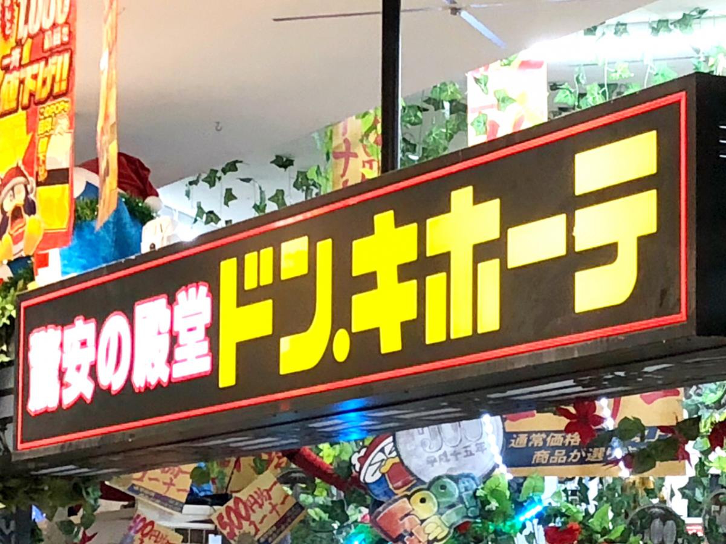 ドン キホーテ 境 大橋 店