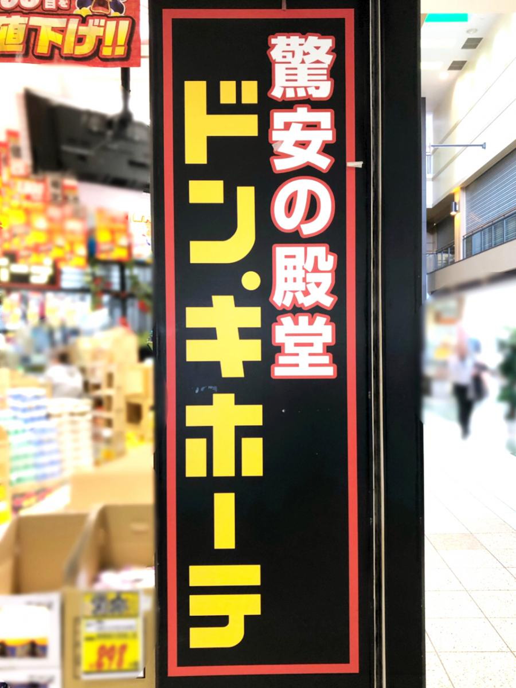 ドン キホーテ 境 大橋 店