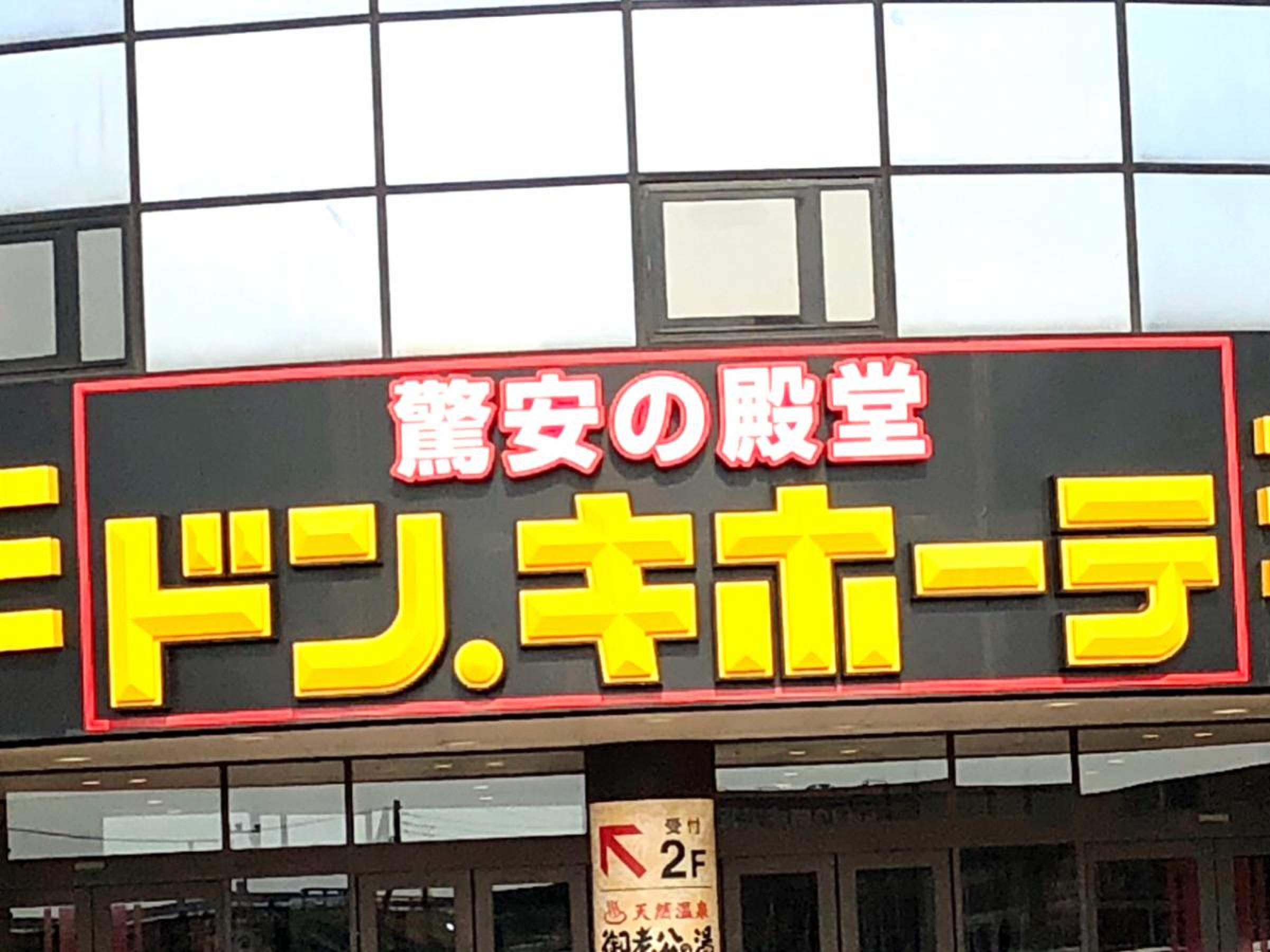 ドン キホーテ 境 大橋 店