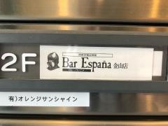 Ｂａｒ　Ｅｓｐａｎａ金山店