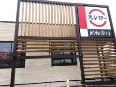 スシロー　出雲小山店