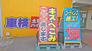 イエローハット　野田梅郷店