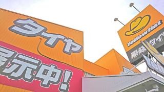 イエローハット　野田梅郷店