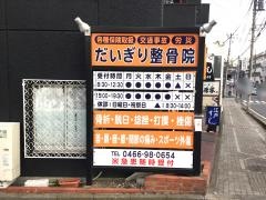 だいぎり整骨院
