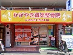 かがやき鍼灸整骨院