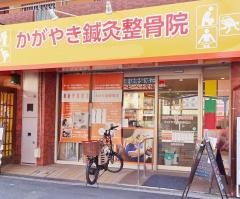かがやき鍼灸整骨院