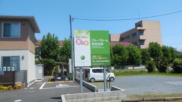 愛の家グループホーム草加谷塚