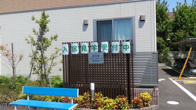 愛の家グループホーム草加谷塚