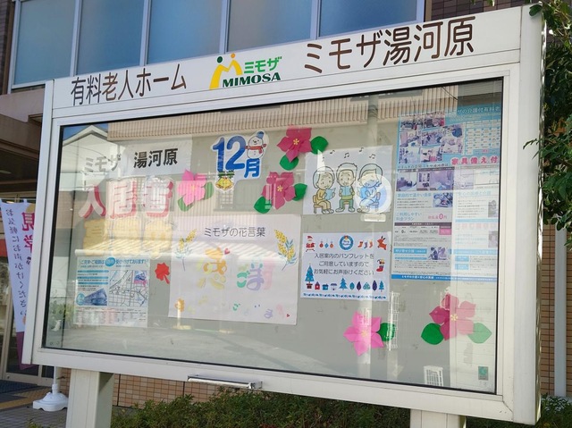 ミモザ湯河原 看板