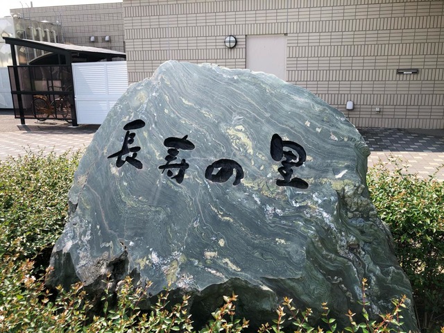特別養護老人ホーム長寿の里・津島 看板