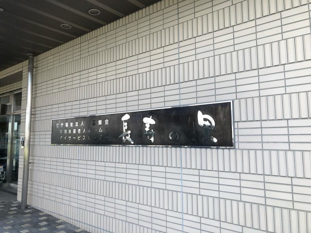 特別養護老人ホーム長寿の里・津島 看板